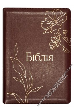 Біблія. Сучасний переклад українською мовою